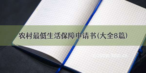 农村最低生活保障申请书(大全8篇)