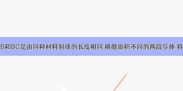 如图所示 AB和BC是由同种材料制成的长度相同 横截面积不同的两段导体 将它们串联后