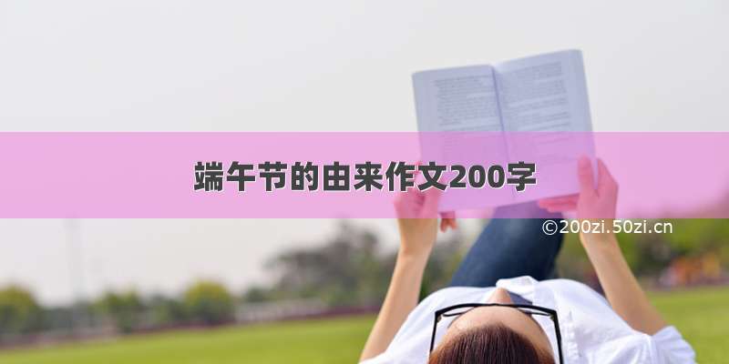 端午节的由来作文200字