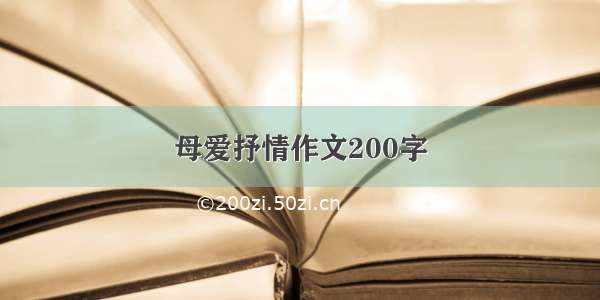 母爱抒情作文200字