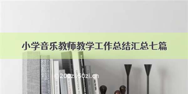 小学音乐教师教学工作总结汇总七篇