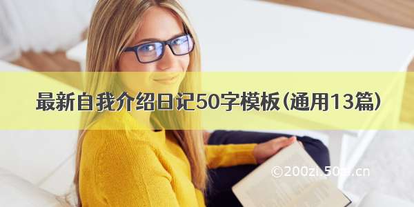 最新自我介绍日记50字模板(通用13篇)