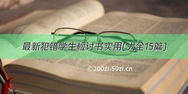 最新犯错学生检讨书实用(大全15篇)