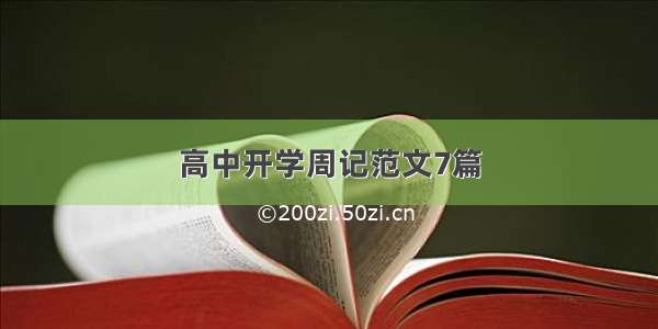 高中开学周记范文7篇