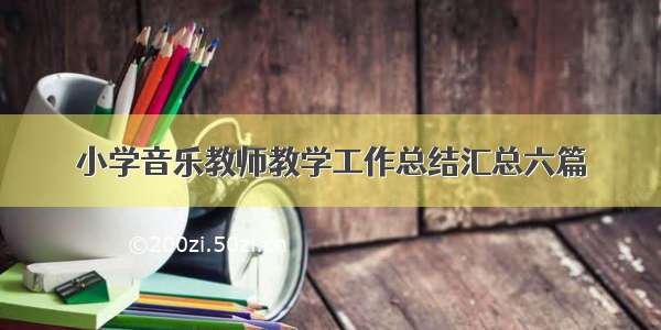 小学音乐教师教学工作总结汇总六篇