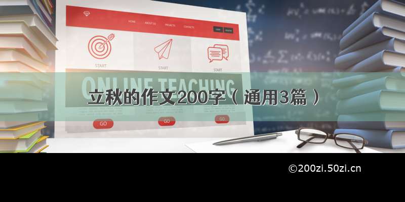 立秋的作文200字（通用3篇）