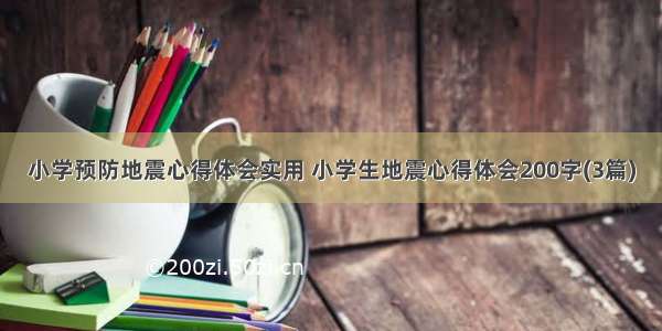 小学预防地震心得体会实用 小学生地震心得体会200字(3篇)