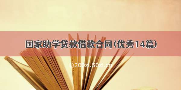 国家助学贷款借款合同(优秀14篇)