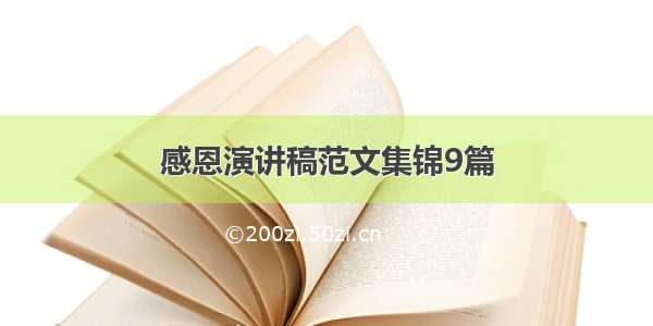 感恩演讲稿范文集锦9篇