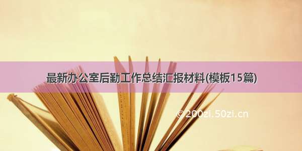 最新办公室后勤工作总结汇报材料(模板15篇)