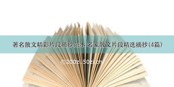 著名散文精彩片段摘抄范本 名家散文片段精选摘抄(4篇)