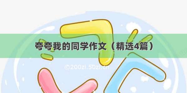 夸夸我的同学作文（精选4篇）