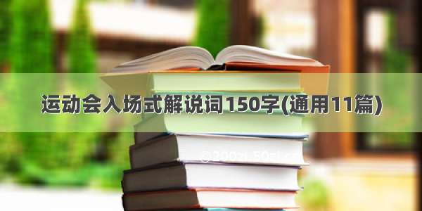 运动会入场式解说词150字(通用11篇)