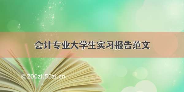 会计专业大学生实习报告范文