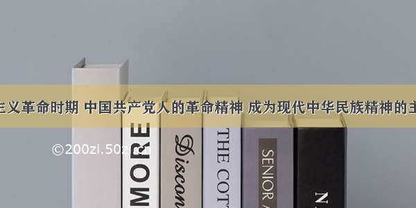 在新民主主义革命时期 中国共产党人的革命精神 成为现代中华民族精神的主体 具有深