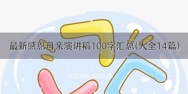 最新感恩母亲演讲稿100字汇总(大全14篇)