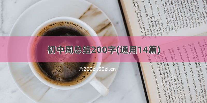 初中周总结200字(通用14篇)