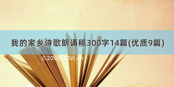 我的家乡诗歌朗诵稿300字14篇(优质9篇)