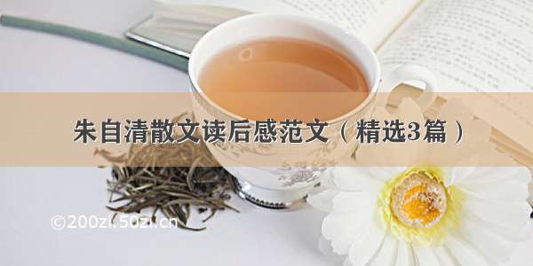 朱自清散文读后感范文（精选3篇）