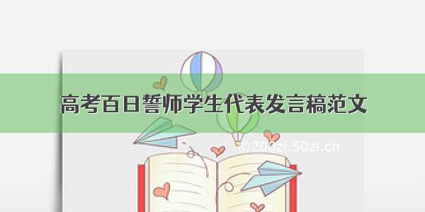 高考百日誓师学生代表发言稿范文