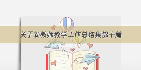 关于新教师教学工作总结集锦十篇