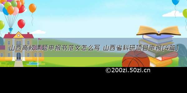 山西高校课题申报书范文怎么写 山西省科研项目申报(4篇)