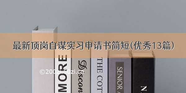 最新顶岗自谋实习申请书简短(优秀13篇)