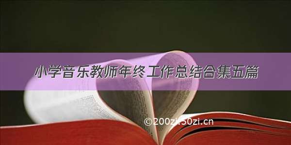 小学音乐教师年终工作总结合集五篇