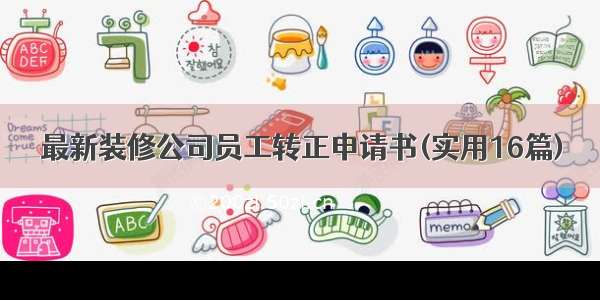 最新装修公司员工转正申请书(实用16篇)