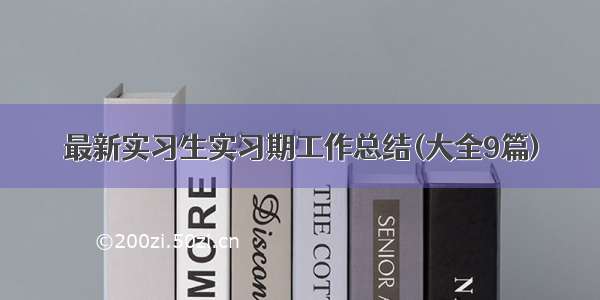 最新实习生实习期工作总结(大全9篇)