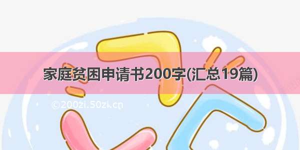 家庭贫困申请书200字(汇总19篇)