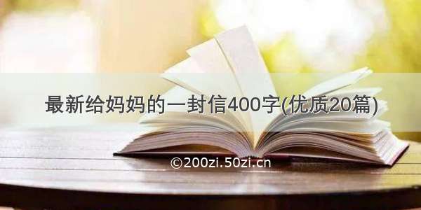 最新给妈妈的一封信400字(优质20篇)