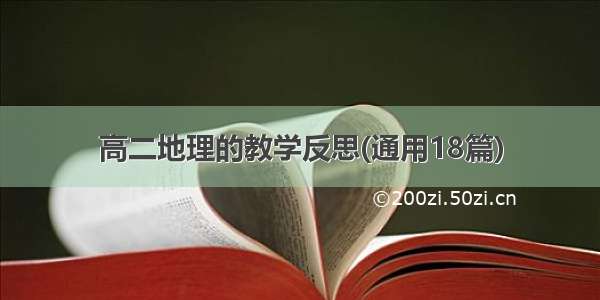 高二地理的教学反思(通用18篇)