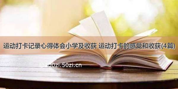 运动打卡记录心得体会小学及收获 运动打卡的感受和收获(4篇)