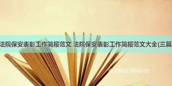 法院保安表彰工作简报范文 法院保安表彰工作简报范文大全(三篇)