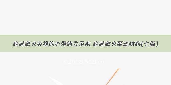 森林救火英雄的心得体会范本 森林救火事迹材料(七篇)