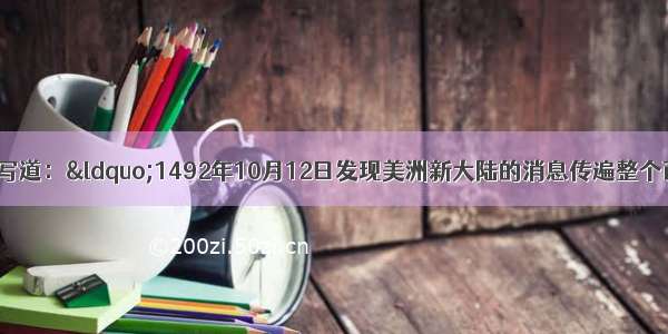 有一则新闻这样写道：“1492年10月12日发现美洲新大陆的消息传遍整个西班牙以后 他便