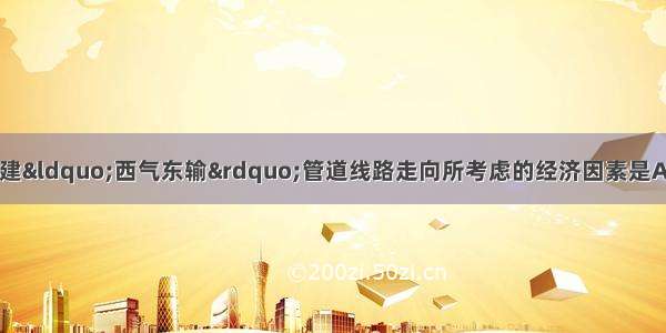 下列因素中 属于修建“西气东输”管道线路走向所考虑的经济因素是A.地形因素B.城市分