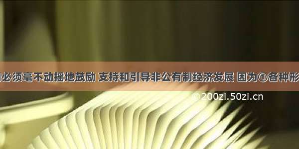 单选题我们必须毫不动摇地鼓励 支持和引导非公有制经济发展 因为①各种形式的非公有