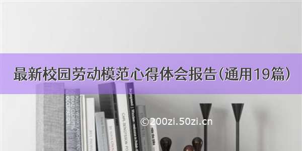 最新校园劳动模范心得体会报告(通用19篇)