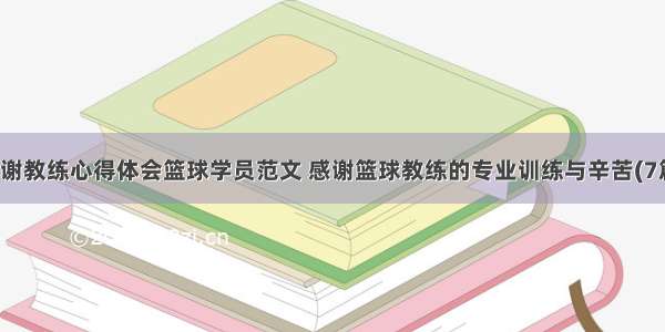 感谢教练心得体会篮球学员范文 感谢篮球教练的专业训练与辛苦(7篇)