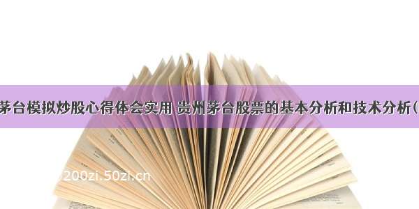 贵州茅台模拟炒股心得体会实用 贵州茅台股票的基本分析和技术分析(四篇)