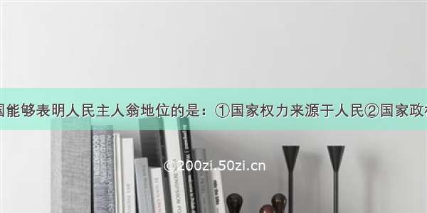 单选题在我国能够表明人民主人翁地位的是：①国家权力来源于人民②国家政权机关由选民