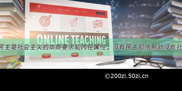 单选题人民民主是社会主义的本质要求和内在属性。没有民主和法制就没有社会主义 就没