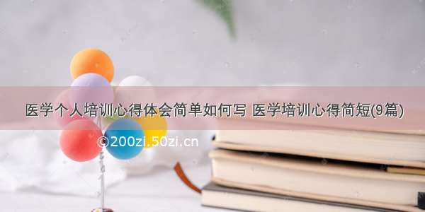 医学个人培训心得体会简单如何写 医学培训心得简短(9篇)