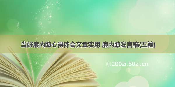 当好廉内助心得体会文章实用 廉内助发言稿(五篇)